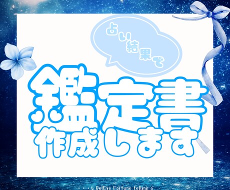 鑑定結果で鑑定書を作成します 占い結果を世界に1つだけのあなただけの鑑定書にしますᕷ*.° イメージ1