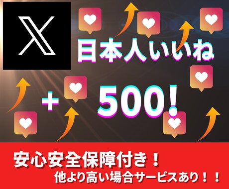 X日本人いいね100人増やします 〜激安価格！！保証あり！！！〜 イメージ1