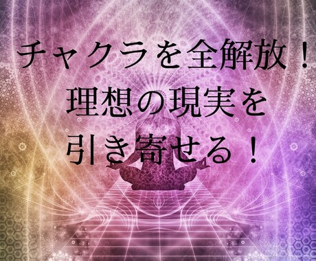 チャクラを開放して理想の現実を引き寄せます チャクラを開放し現実創造力を全開に！チャクラ全開ヒーリング！ イメージ1