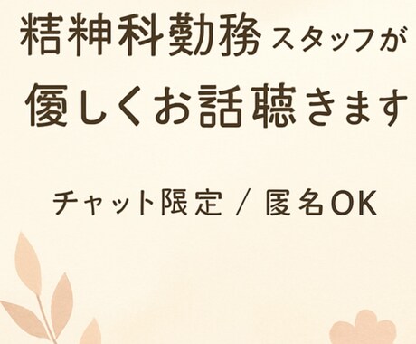 精神科看護師があなたの悩み・愚痴、優しく聴きます 心の荷物を少し軽くしませんか？誰にも言えない事聞きます イメージ2