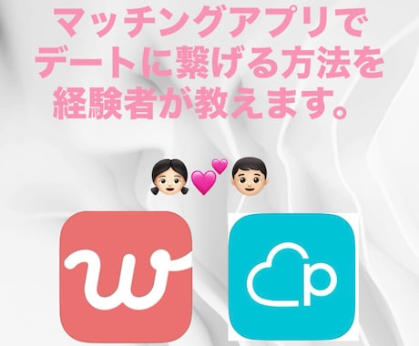 マッチングアプリでデートに繋げる方法を教えます 20〜30代女性向け・自然にデートにつなげる会話術 イメージ2