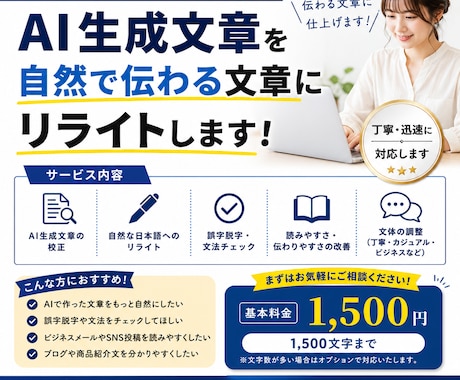 AI生成文章を読みやすい文章に校正・リライトします AI文章を自然で伝わる文章にリライトします イメージ1