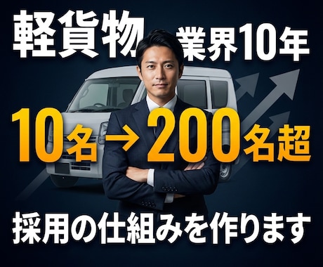 軽貨物運送業の採用で驚くほど成果を出します 採用設計で代表が現場に出ない体制へ イメージ2