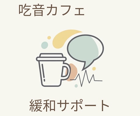 吃音症の緩和に向けサポートします 吃音緩和実績20人超え！元吃音当事者の教員が寄り添います！ イメージ1