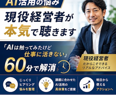 AI活用の悩み現役経営者が本気で聴きます 「AIは触ってみたけど仕事に活きない」を60分で解消 イメージ1