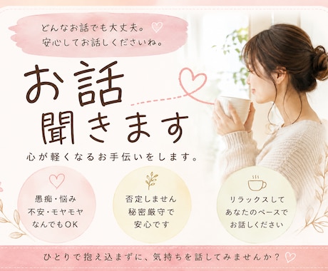 否定せずあなたのお話お聞きします ひとりで抱え込まなくて大丈夫です イメージ1
