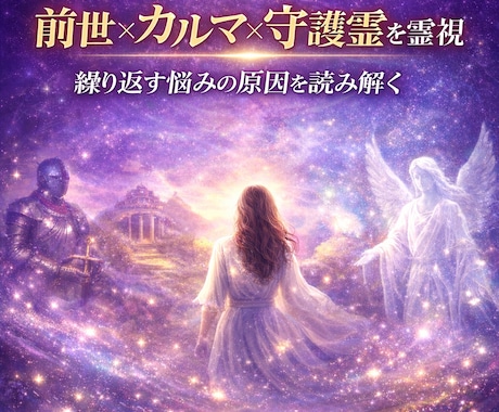 前世×カルマ×守護霊から魂の人生テーマを霊視します 繰り返す悩みの原因を読み解き、幸せへ進む道を照らします イメージ2