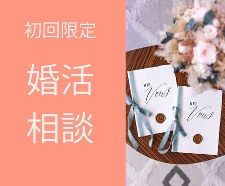 初回限定　婚活のモヤモヤを一緒に整理します はじめての方に向けたお試しサービスです イメージ1