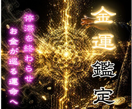 霊視占いで金運好転の時期を特定し財運を掴みます 臨時収入や金財の縁を現実に同期させ、豊かさを願望成就へ イメージ1