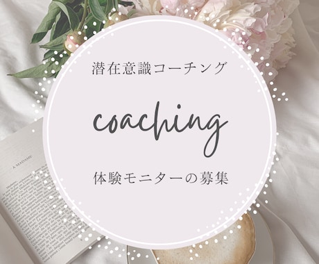 コーチングで本来の自分に目覚めます 潜在意識を書き換えて、理想の現実を創り出すセッションです イメージ1