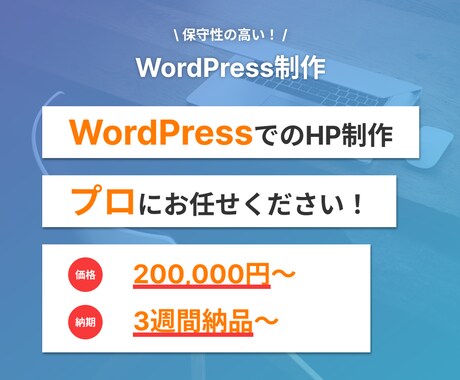 保守性の高い！WordPress制作致します 【即レス対応】WordPressサイト制作致します！ イメージ1