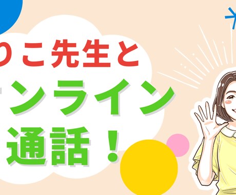短時間から！ビデオ通話の練習お手伝いします 指導経験100人以上！明るく楽しく、個性に寄り添います。 イメージ1