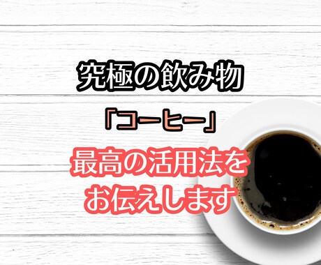 究極で魅力的なコーヒーの活用法を提供します 食事を変えたり運動をする前に「コーヒー」を取り入れませんか？ イメージ1