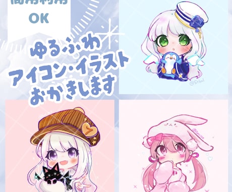 お安くお気軽にゆるっと可愛いアイコンかきます 活動者様やオリキャラのゆるふわなアイコンを描きます イメージ1