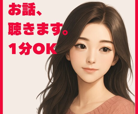 ちょっとだけでも☆人恋しいときお話し相手になります お試しOK☆愚痴・雑談・相談☆お気軽に電話くださいね イメージ1