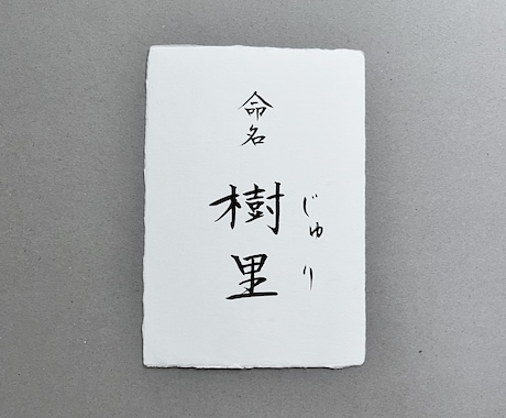 美しく、品があるシンプルな命名書を作成します 台紙のみ　 お名前を引き立てるモダンで伝統的なギフト イメージ2