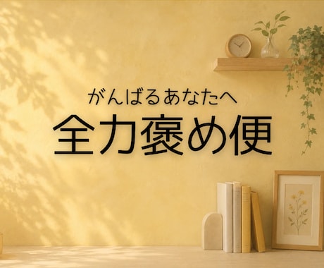 1往復！がんばるあなたを100%褒めます 長い相談は不要！1言だけで元気が出る、褒めちぎるポジティブ便 イメージ1