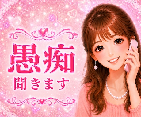 あなたの本音♥️を吐き出せる場所♥️此処にあります ストレス♥️イライラ♥️モヤモヤ♥️もう我慢しなくて大丈夫 イメージ2