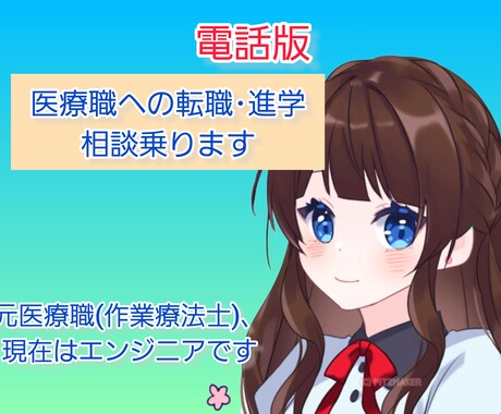 電話にて医療職への転職相談乗ります 元は作業療法士という医療職、現在はエンジニアです イメージ1
