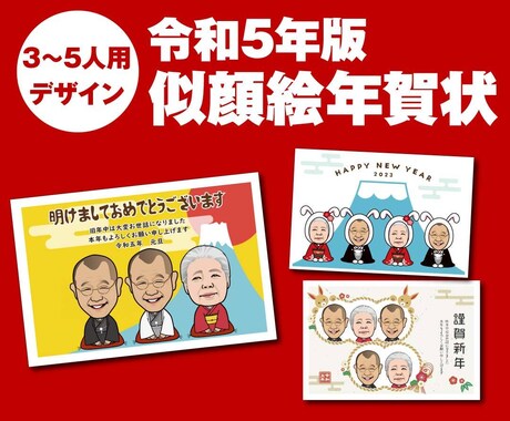 令和5年用年賀状の似顔絵をあなたの顔にします 家族や職場の近況報告に似顔絵の年賀状で存在感アピール！ イメージ1