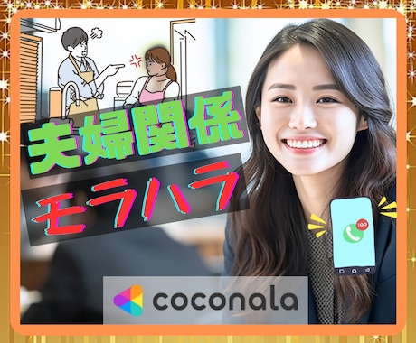夫婦問題☘ハラスメント☘悩み愚痴☘傾聴☘共感します モラハラ・パワハラ・自己愛性パーソナリティ障害・ナルシスト イメージ1