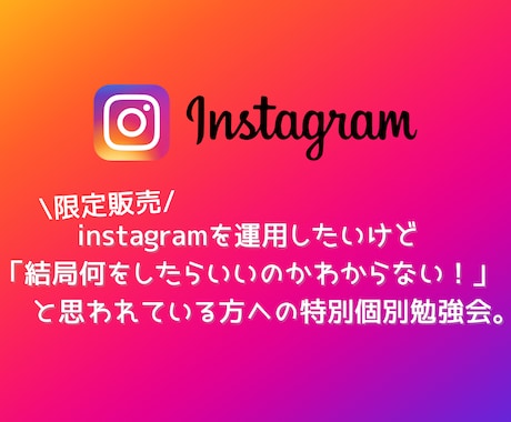 インスタ運用勉強会を個別で開催しサポートします 0→１に特化したノウハウをGETし、今日から運用を始めよう！ イメージ1