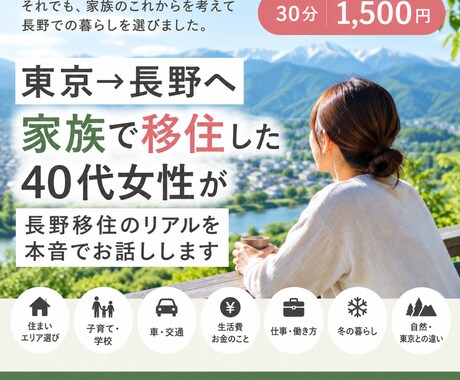 東京→長野へ家族移住したリアルを話します 長野移住が自分に合うか一緒に考えます！お気軽に。 イメージ1