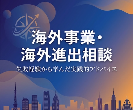 海外事業・海外進出に関する実践的な相談ができます 海外事業の失敗を糧にした実践アドバイス イメージ1