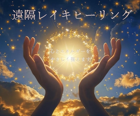 自宅で3日間集中ヒーリング＋チャクラ診断いたします サービス価格！あなたの心にそっと寄り添うレイキセラピー イメージ1