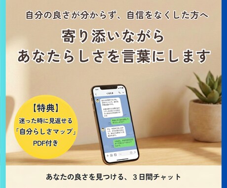 自分の良さや強みを、あなたの言葉にします 自信をなくしたあなたへ。自分らしさを一緒に言葉にします イメージ1