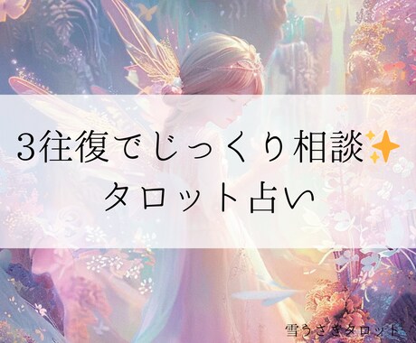 ゆっくりチャットで3往復✨タロット占いします 焦らずじっくり、納得いくまで。ジャンルはなんでも！ イメージ1