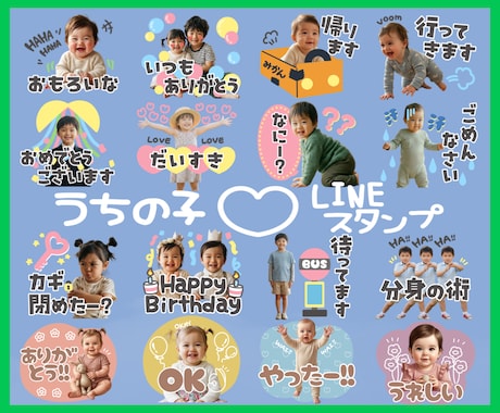 うちの子LINEスタンプ作ります お子様のお写真で自分だけのLINEスタンプを イメージ1