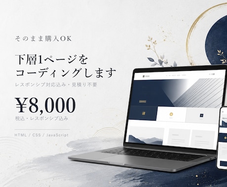 そのまま購入OK｜下層1ページをコーディングします デザインデータがあれば、見積り不要でご依頼可能 イメージ1