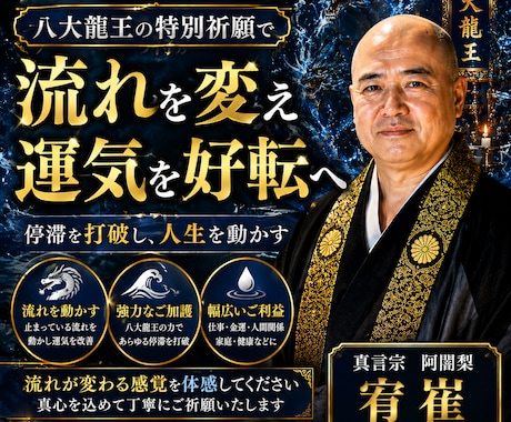 住職が密教奥義で特別祈願し、人生を好転させます 住職が真言密教の祈願で流れを大きく動かします イメージ2