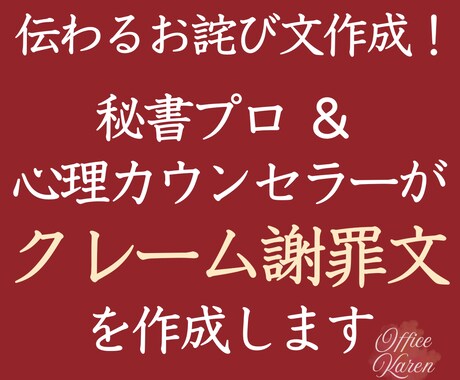 伝わるお詫び文作成｜クレーム・謝罪文に対応します クレーム対応で困った時に。プロの秘書が誠実に書き上げます イメージ1