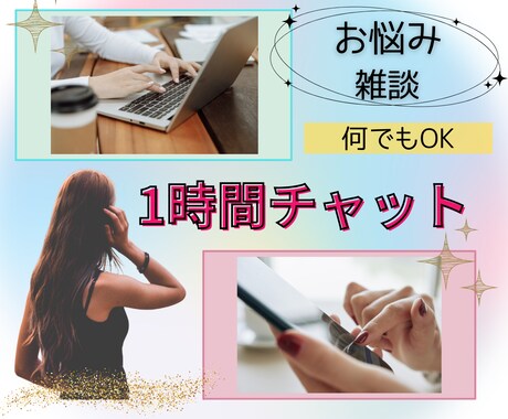 誰かに聞いてほしい！チャットでお聴きいたします 元看護師があなたの悩みや愚痴をチャットで対応いたします☆彡 イメージ1