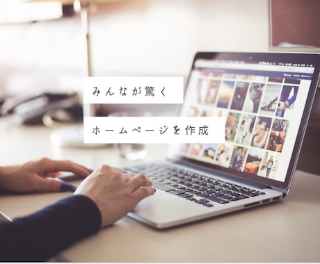 いつも使うホームページ作成します オシャレ！と言われるようなステキなホームページを作成致します イメージ1