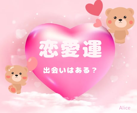 出会いはある？あなたの恋愛運をタロットで占います 彼氏はできる？出会いの可能性は？出会いの時期は？など占います イメージ1