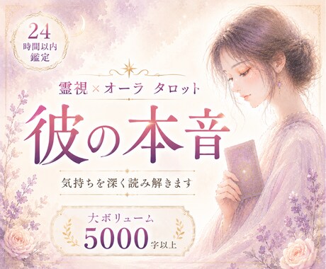 彼の本音を霊視×オーラタロットで視ます 不安な恋愛や曖昧な関係を深く整理していきます イメージ1