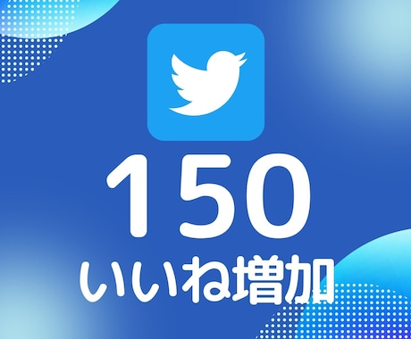 Twitterいいね150増えるまで拡散します 10日間保証付■追加オプションでさらにお得！ イメージ1