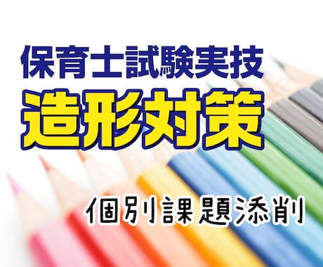 保育士試験実技造形対策★個別課題添削★します 保育士試験に合格した現役デザイナーが分かりやすく添削します イメージ1