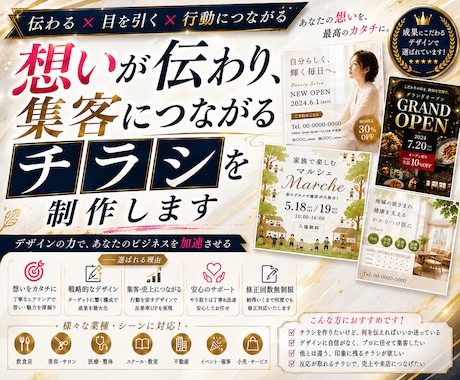 想いが伝わり、集客につながるチラシを制作します 伝わる×目を引く×行動につながる イメージ1