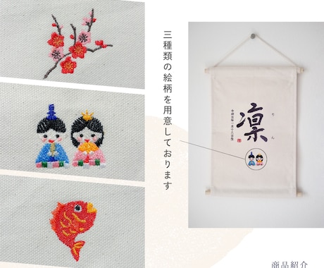 書道家×刺繍_素敵なタペストリーを作成します 【おんなのこ】ひな祭り