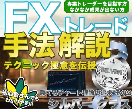 FX専業トレーダーの極意・手堅く勝つ手法伝授します ◉難しいスキルは必要なし◉これでダメなら諦めてください ② イメージ1