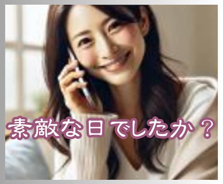 今日はどんな日だったかな☆欲しい言葉お伝えます 男女OK☆幸せ一緒に喜んで/お祝いして/癒し/不安な気持ち イメージ1