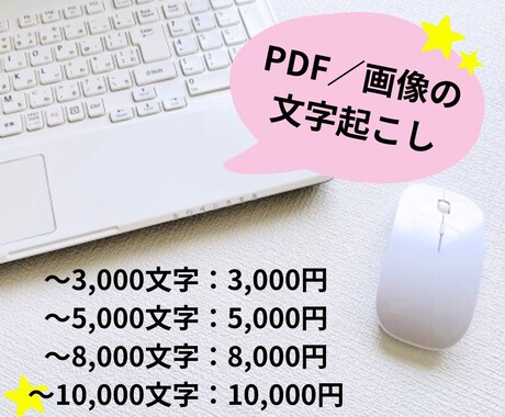 画像／PDFの文字データを書き起こします 【現役ライター】丁寧！誠実！早い仕事！ イメージ1
