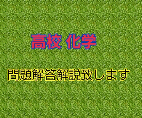 高校 化学の問題の解答解説をします 高校の化学(教科書レベル)の問題の解答と解説します。 イメージ1