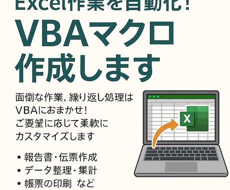 Excel自動化｜VBAマクロ代行ます 毎日の転記・集計・PDF化を1クリックに。 イメージ1