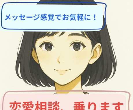 21歳女性が貴方の悩みに優しく寄り添います 7日間メッセージ感覚で無制限で相談していただけます イメージ1