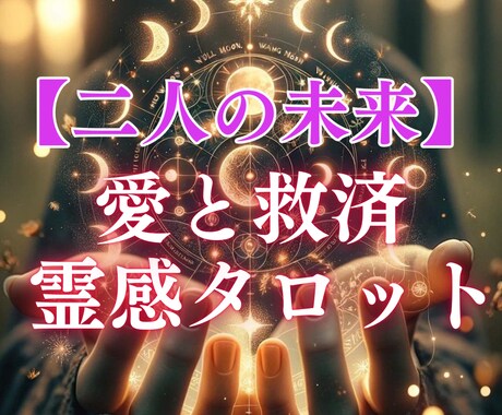 愛と救済霊感タロット【二人の未来】霊感霊視占います ♡霊感霊視♡霊感タロット♡復縁♡彼の気持ち♡恋愛占い イメージ1